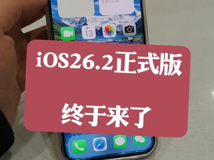 iOS26.2正式版终于推送了@DOU+上热门