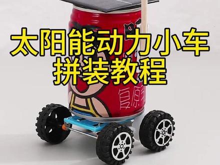 太阳能动力小车拼装教程