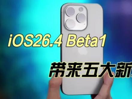 iOS26.4beta1重磅发布!5大新功能直接颠覆使用体验!#iOS26.4 #iOS系统更新 #果粉必看 #数码科技 #科技资讯