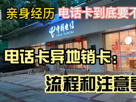 「电话销卡」电话卡要不要注销?详细电话异地销卡流程及注意事项 #电话卡销户 #电信卡销户 #电话卡销户流程 #注意事项