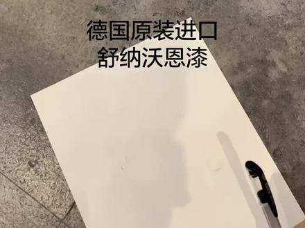 德国舒纳沃恩 🎉🎉耐擦洗实验