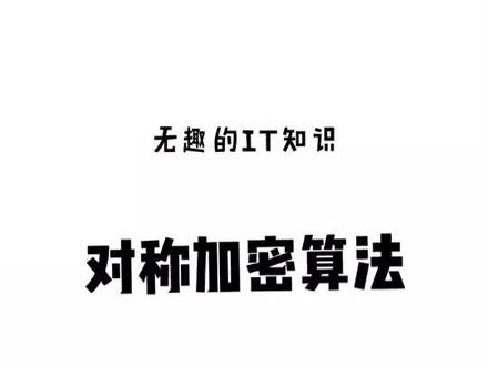 对称加密算法#it知识 #电脑知识 #计算机