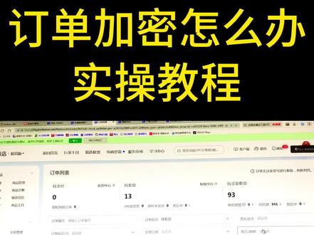 抖音小店订单加密如何解决,这两个正确方法要学会,帮你及时发货 #抖音小店 #抖店运营 #电商