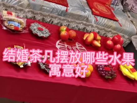 结婚天茶几上带摆放几个果盘,放些什么呢,有什么讲究和寓意#备婚日常 #结婚 #果盘 @抖音小助手 @抖音创作者中心 @抖音生活服务商家助手