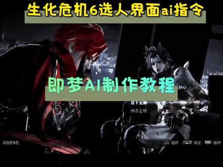 #即梦AI 生化危机6选人界面ai指令 生化危机6选人界面ai制作教程 如果忧郁是一种天赋ai生成 ,如果忧郁是一种天赋ai指令 如果忧郁是一种天赋ai #生化危机6选人界面ai指令 #AI分身戏精大赛 #我的AI分身杀疯了 #如果忧郁是一种天赋ai指令 生化危机6选人界面ai制作教程 生化危机6选人界面ai视频制作教程 生化危机6选人界面怎么制作ai 生化危机6选人界面p图 生化危机6选人界面p图教程 仿生化危机6选人界面 生化危机6选人界面ai指令 生化危机6选人界面ai提示词 小云雀seedance2.0使用教程 生化危机6选人界面代剪 生化危机6选人界面 仿生化危机6选人界面ai视频教程 生化危机6选人界面逆水寒 生化危机6选人界面1999 生化危机6选人界面沧元图 生化危机6选人界面不良人 生化危机6选人界面明日之子 即梦ai使用教程 即梦seedance2.0使用方法 生化危机6选人界面ai生成 seedance2.0免费体验