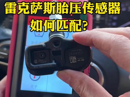 雷克萨斯更换原厂胎压传感器怎么匹配 雷克萨斯更换原厂胎压传感器,如何匹配?#汽车维修 #汽车保养与维修 #胎压监测#胎压传感器#胎压匹配