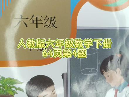 人教版六年级数学下册64页第4题 #六年级数学下册#六年级数学#六年级数学下册64页4题#小学数学#小学数学思维