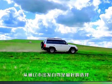 818哲里木赛马节游玩+自驾攻略,视频长建议点赞收藏。
#818哲里木赛马节
#草原策马实在泰酷辣
