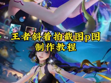 超简单的王者皮肤斜着拍截图教程来啦,王者斜屏截图教程#王者 #醒图 #醒图创作者 #王者截图 #王者斜屏截图 公孙离截图选英雄界面素材 王者皮肤斜着拍截图教程曜 王者斜屏截图马可 我是一个狠不下心的人王者怎么拍教程 我是一个狠不下心的人文案 我是一个狠不下心来的人王者p图教程 我是一个狠不下心来的人王者教程 排位选英雄界面素材怎么p教程 排位选英雄界面素材 王者皮肤怼脸拍镜教程 王者荣耀斜着图片小乔素材 王者皮肤斜着拍截图瑶素材 王者皮肤斜着拍截图嫦娥 王者斜屏截图文案 王者皮肤斜着拍截图脸贴教程