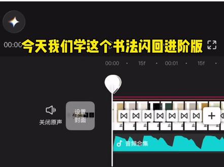 我对你何止半分真心书法闪回效果剪辑教程#我对你何止半分真心 #剪映#王羲之#书法闪回 #书法集字 休恋逝水、情投意合、兰因絮果、咎由自取、卑劣难改、悲天悯人、至死方休、心静如水、失而复得、落子无悔、物是人非、痛彻心扉、别具一格、优柔寡断、喜恶同因、欲言又止、珍惜天赋、恨海情天、与世无争、痛扼咽喉