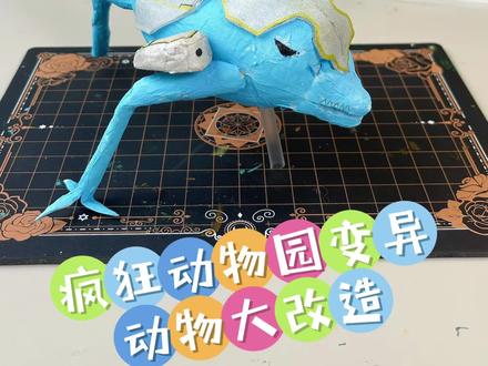 疯狂动物园变异动物大改造 今天神秘博士改造的疯狂动物是变异白鲸!改造后它会变成什么样呢!#手工diy #疯狂动物园 #自制玩具 #二次元