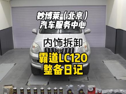 丰田霸道lc120内饰整备分享中,第一拆卸内饰既座椅#普拉多 #丰田霸道 #霸道lc120 #内饰深度清洁 #汽车内饰翻新