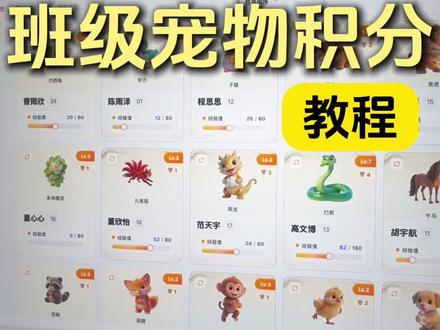 希沃白板班级宠物积分教程 #班级养宠物#班级宠物积分#希沃白板#云养宠物#教程