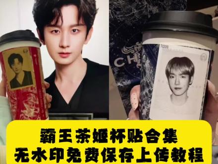 自定义杯贴 范丞丞 王一博杯贴 刘耀文杯贴 黄景瑜杯贴 边伯贤杯贴 霸王茶姬杯贴怎么导入图片详细教程#霸王茶姬杯贴图片导入 霸王茶姬杯贴领取 霸王茶姬定制杯贴 霸王茶姬自定义杯贴图片上传 霸王茶姬diy 杯贴怎么导入 霸王茶姬,自定义杯贴张凌赫 杯贴霸王茶姬怎么上传图片 自定义杯贴上传图片方法 霸王茶姬杯贴怎么点单 霸王茶姬怎么定制杯贴 霸王茶姬自定义杯贴购买 边伯贤霸王茶姬杯贴教程 霸王茶姬伯贤杯贴图 霸王茶姬杯贴图片导入 霸王茶姬杯贴领取 霸王茶姬diy杯贴怎么导入 霸王茶姬自定义杯帖怎么上传照片 霸王茶姬杯贴导入图片方法 霸王茶姬杯贴怎么导入图片 霸王茶姬杯贴伯贤 边伯贤霸王茶姬联名杯贴 霸王茶姬图片边伯贤 霸王茶姬杯贴导入图片 霸王茶姬边伯贤联名杯贴#边伯贤霸王茶姬杯贴 #剪映 #刘耀文 #边伯贤 边伯贤照片霸王茶姬杯贴 霸王茶姬小程序怎么上传杯贴 霸王茶姬定制杯贴怎么上传图片 边伯贤杯贴素材 霸王茶姬杯贴获取 霸王茶姬杯贴怎么点单 霸王茶姬杯贴自定义教程 霸王茶姬自定义杯贴边伯贤 霸王茶姬边伯贤自定义杯贴 霸王茶姬自定义杯贴图片上传 霸王茶姬自定义杯贴图片 定制杯贴图案边伯贤 霸王茶姬图片边伯贤 霸王茶姬边伯贤杯贴怎么获得 霸王茶姬边伯贤奶茶杯贴 霸王茶姬边伯贤定制专属杯贴 定制杯贴怎么上传图片 霸王茶姬小程序怎么上传杯贴