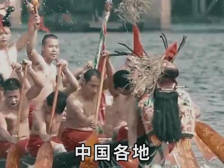 中国各地,端午风俗大赏#端午佳节祈安康 #节气 #传统节日 @抖音小助手