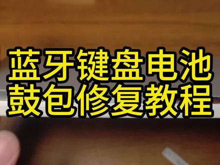 蓝牙键盘鼓包电池修复教程,自己动手丰衣足食。#手工diy #技术分享 #电池修复 #蓝牙 #解压
