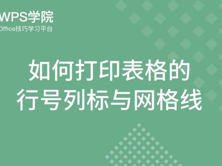 #wps 如何打印表格的行号列标与网格线 #办公技巧