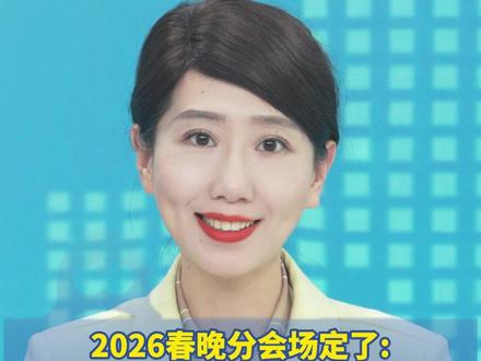 "年味"越来越浓!2026春晚分会场定了 哈尔滨、义乌、合肥、宜宾,马年春晚主题"骐骥驰骋 势不可挡"四匹吉祥物小马首次亮相(央视新闻)