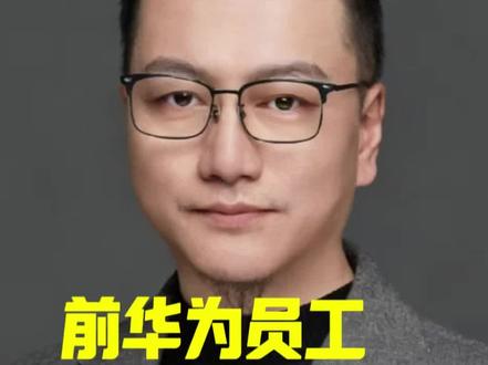 杨学志质疑“韬定律”?不管叫定律还是技术,能解决问题就是好猫。#韬定律 #华为 #杨学志 #芯片 #半导体