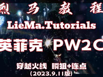 #英菲克 #PW2 C#鼠标 宏录制新版教程,并有助于各位区别PW2系列的型号,选择正确的驱动,本期内置#瞬狙 和连点教程参数,有需要的自行收藏咯#游戏外设