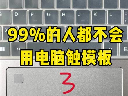笔记本电脑触控板正确用法#学习知识 #办公技巧 #每天涨知识 #每天学习一点点