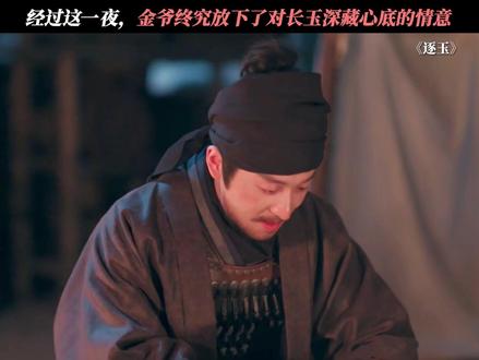 长玉对于金爷而言,就是他岁月里一道触不可及的光 #逐玉