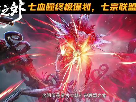 七血瞳的终极谋划,与七宗联盟的关系 #光阴之外动画 #光阴之外许青 #许青 #国漫解说 #国漫推荐