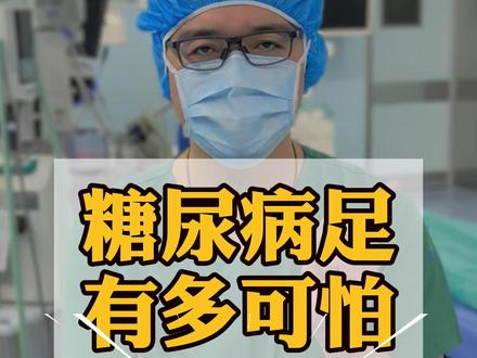 糖尿病足为什么可怕 #糖尿病 #糖尿病足 #糖尿病并发症