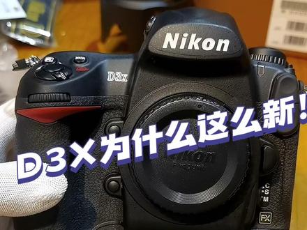 #单反相机D3X 这么多年了 为什么还会这么新!!!