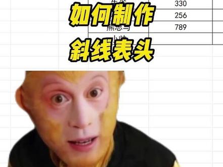 如何用excel制作斜线表头 #excel教学 #excel办工小技巧 #知识分享