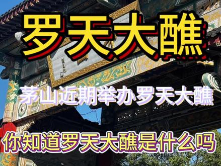 罗天大醮罗天大醮,这是一场盛大的道教仪式,充满了神秘和庄重。在这个日子里,道士们身着华丽的道袍,手持法器,围绕着祭坛进行着各种神秘的仪式。他们唱诵着古老的经文,祈求神灵的保佑。整个场面充满了神圣和庄重,让人不禁对道教文化产生了深深的敬畏之情。#有趣的科普知识 #道教文化 #茅山 #茅山天师 #去哪儿旅行