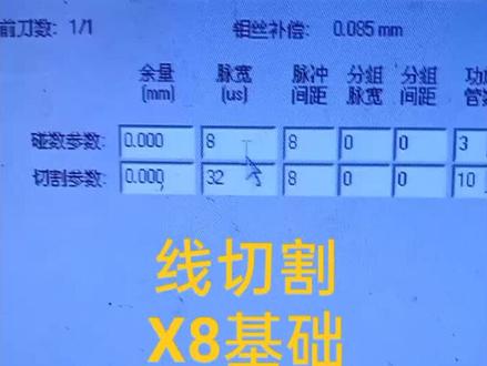 线切割Ⅹ8系统手动条件#线切割 #模具加工 #中走丝 #上班日常 #Ⅹ8系统