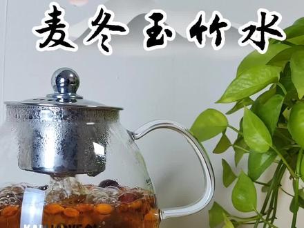 养生党私藏!麦冬玉竹水,清甜润燥超省心
#养生 #麦冬 #润燥 #懒人养生 #药食同源