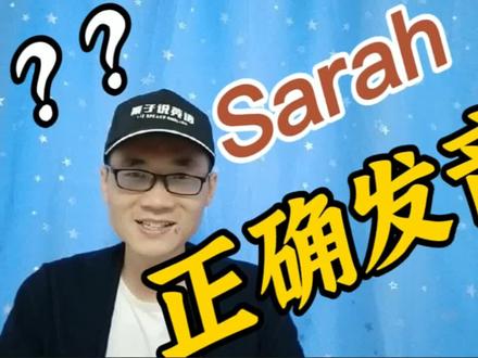 有同学问:Sarah这个单词该如何发音?