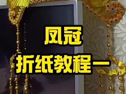 #凤冠折纸 #凤冠霞帔 #凤冠折纸教程 想了解的问客服