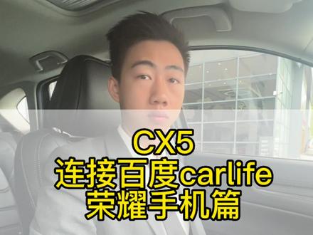 CX-5无线连接百度carlife +:荣耀手机篇@长安马自达 #马自达cx-5 #H6 #cx50小定开启