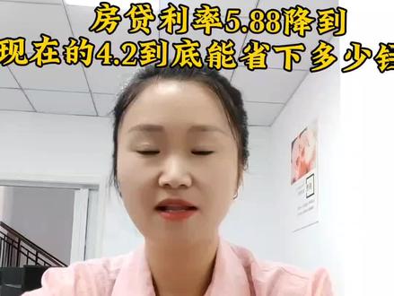 房贷利率5.88降到现在的4.2能省下多少钱?#房贷利率下调 #