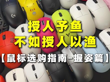 【鼠标选购指南】之“握姿详解篇” 授人予鱼不如授人以渔!一个视频教你如何找到属于自己的”神鼠“! #鼠标 #游戏鼠标 #外设 #游戏外设 #鼠标握姿