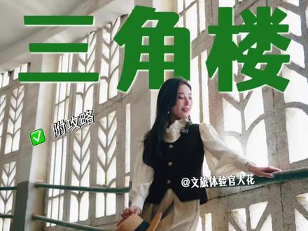 谁的DNA动了?青岛怀旧风“三角楼”,藏着老青岛的回忆杀#青岛 #三角楼 #青岛拍照 #青岛旅游攻略 #真实生活分享计划