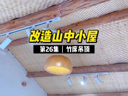 用竹席做个吊顶,这个创意还行不? #老房改造 #记录装修过程 #生活改造家 #生活美学