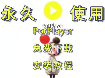 РotРlayer 1.7安装教程+软件安装包下载 РotРlayer 1.7安装教程+软件安装包下载 #编程 #电脑知识