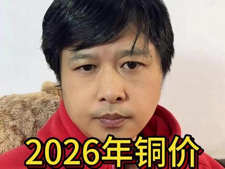 2026年铜价还能上涨吗 #铜 #股票 #期货 #交易