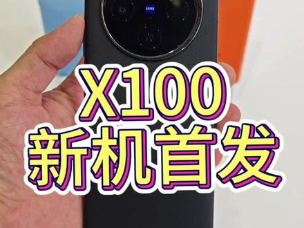 #vivoX100 新机首发,惊喜不断。
#vivo #蔡司 #旗舰手机