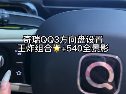 奇瑞QQ3星🌟键设置烫知识! 我不管!我就是要再教你们一遍奇瑞QQ3星🌟键的设置方法!
#真实生活分享计划
#奇瑞QQ3 #车机使用技巧 #汽车隐藏功能
#小米汽车