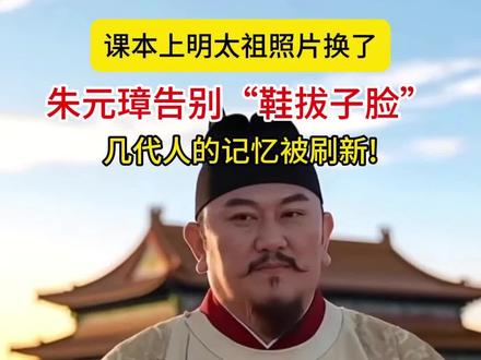 #热议 课本上#朱元璋 告别“鞋拔子脸” 来源:都市现场
