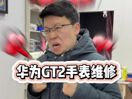 GT2手表维修#GT2 #华为gt2手表 #手表维修 #宿州手机维修