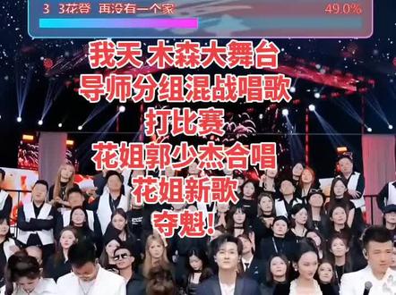 我天 头一回见
木森大舞台新玩法涨了20万人
导师分组混战
唱歌打比赛
花姐郭少杰合唱
花姐新歌:再没有一个家
夺魁!
小阿枫 此情一直在心间亚军!
木森 二蛋只要有你
遗憾垫底!@花姐5月15号中午12点生日及新歌发布会 @花姐 小号 @木森(卷土重来) @郭少杰🕊️心上人出嫁