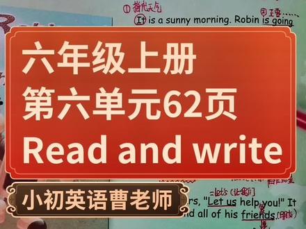小学英语六年级上册第六单元62页读写课(Read and write)讲解和领读,快收藏一起来学习啦,注意做好笔记哟#英语 #人教版英语 #教育 #知识分享 #每天跟我涨知识