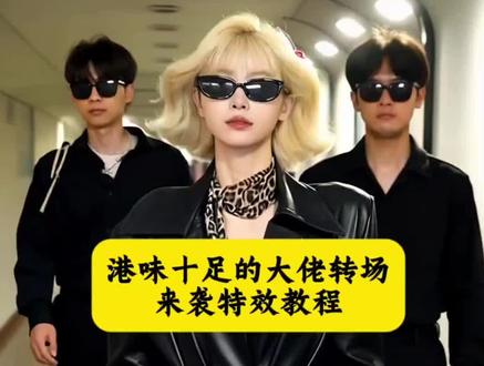 你们都在找定个港风十足的大姐大整场ai教程来了#即梦ai#香港小混混转场 #香港小混混怎么剪辑 #香港小混混原视频 #我真佩服你们这些香港小混混 香港小混混转场打架 香港小混混 港味十足的转场来袭 香港小混混转场文案 香港小混混转场女生 香港小混混转场吐槽的博主 港风人物随拍 港风人物随拍素材 港风人物随拍视频 港风人物海报 港风人物滤镜 港风人物随拍推荐 港风人物拍摄 港风人物出场视频素材 港风人物随拍技巧 港风人物壁纸 港风老婆 港风对口型老婆 港风老婆当然老 港风女友生活照 港风美女 港风对话配音口型 港风女范 港风的老婆 港风媳妇 港风穿搭 港风变装 港风变装转场 港风变装视频 港风变装教程 港风变装ai 港风变装男生 港风变装bgm
港风变装特效港风变装音乐
港风剪辑超燃混剪 港风美女超燃剪辑 港风剪辑教程 港风剪辑高级感 港风剪辑超燃混剪照片 港风超燃剪辑 港风剪辑高燃 港风剪映模板 港风变装视频用的剪辑手法 港风剪辑 港风单人随拍视频 港风转场 港风单人婚纱照 港风单人随拍 港风视频双人 港风单人视频 港风拍摄视频
港风单人 港风单人片段 港风单人演绎视频 港颜港风 港颜港风怀旧经典 港颜港风照片 港风绝美神颜 港颜港风视频 港颜港风歌曲 港颜港风穿搭 港颜港风发型港颜港风合拍 港颜