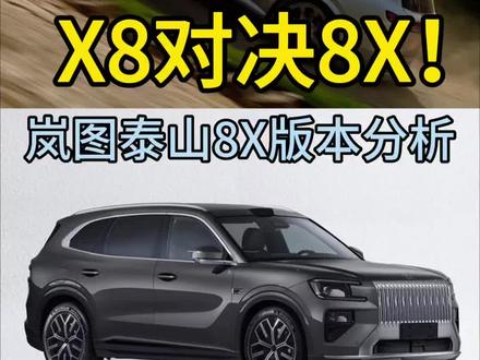 口气有点大?泰山X8版本分析 #岚图泰山x8五座新王 #岚图泰山X8 #极氪8X #问界M8 #问界M7 五座新王?口气有点大!泰山C8版本分析